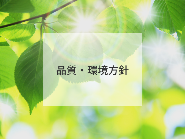 品質・環境方針